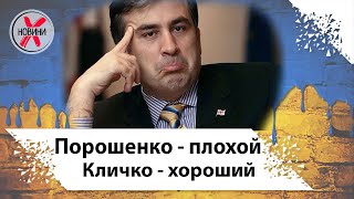 Саакашвили ответил Виталию Кличко! Партия Рух новых сил и Удар теперь будут вместе?