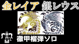 【MHW:I】陰陽讃歌　MR125出現　金銀同時クエスト　徹甲榴弾ヘビィソロ　11分17秒　熔山大砲マグダゲミド反反反反盾　運用