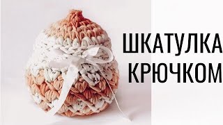 Шкатулка из трикотажной пряжи крючком с крышкой | Crochet Basket With T-shirt Yarn