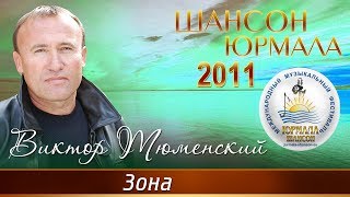 Виктор Тюменский - Зона (Шансон - Юрмала 2011)