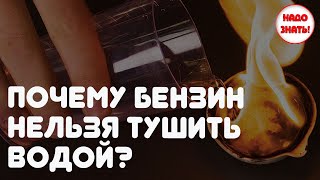 Почему бензин нельзя тушить водой?