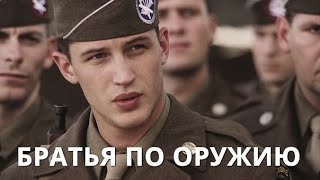 ИНТЕРЕСНЫЕ ФАКТЫ О СЕРИАЛЕ БРАТЬЯ ПО ОРУЖИЮ