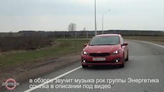 Киа Сид обзор от Энергетика
