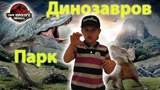 Воронеж - Парк динозавров, СИТИ ПАРК ГРАД! КРУТО! Dinosaur Park.