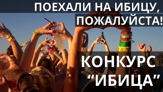 Конкурс игра для вечеринки "Кто поедет на Ибицу" - smartyparty.ru