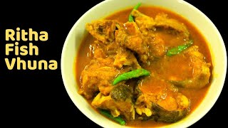 রিঠা মাছ ভুনা রান্না | Ritha Fish Vhuna Recipe | Bengali Fish Curry Recipe