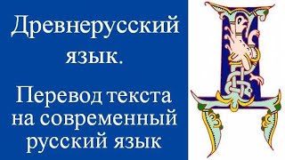 Как перевести текст с древнерусского на русский? Подготовка к экзамену. Историческая грамматика.