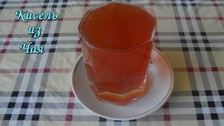 Кисель из чая