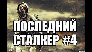 Прохождение-стрим STALKER "Последний сталкер". Часть 4. GRC и их контейнеры