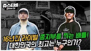 홍텐과 피직스! 16년간의 라이벌 그 종지부를 찍는 배틀 ! 대한민국 최고는 누구인가 !? @쥬스TV