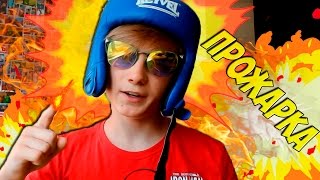 ПРОЖАРКА ДУЕКСА | ЧЕЛЛЕНДЖ