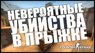 CS:GO - Невероятные убийства В ПРЫЖКЕ