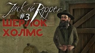 Шерлок Холмс против Джека Потрошителя - Еврейский след. Часть 3