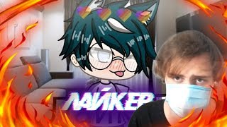 ОБЗОР НА МИНИ ФИЛЬМ ЛАЙКЕРША !!! УУУ ГАЧА ЛАЙФ / МИНИ ФИЛЬМ В GACHA LIFE