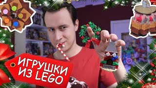 Новогодние игрушки из LEGO своими руками. Самоделки ЛЕГО