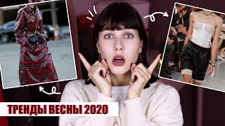 САМЫЕ МОДНЫЕ ТРЕНДЫ 2020! ? ГИД ПО ТРЕНДАМ ВЕСНЫ 2020: ОДЕЖДА, ЦВЕТА, ФАСОНЫ