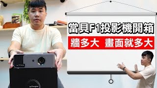 當貝F1投影機開箱 讓你牆有多大畫面就有多大 1400ANSI 白天依舊清晰可見 內建智能AI 影劇資源 未來能取代電視的3C黑科技 中高階投影儀