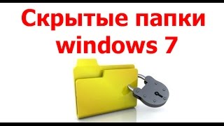 Скрытые папки windows 7