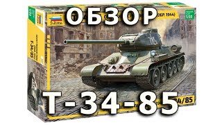 Обзор модели танка Т-34-85 обр.1944г. 2018 в 1/35 от Звезды (Zvezda T-34-85 mod.1944 Review, 1:35)