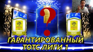 FIFA 19 ГАРАНТИРОВАННЫЙ ТОТС ЛИГИ 1