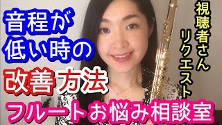 【フルート】音程が低い時、下がる時の改善方法は？Flute Intonation