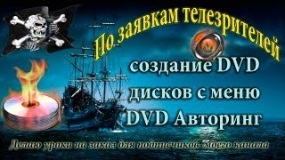 Программы для создания DVD дисков с меню /  DVD Авторинг