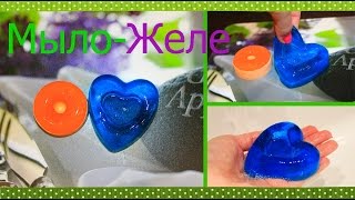 Мыловарение ❀ Мыло-Желе ❀ Делаем вместе ❀ Желеобразное мыло ❀ Soap making