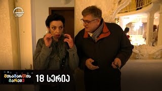 მისამართის გარეშე - მე-18 სერია