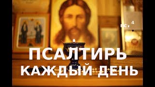 Защищает в брани демонской Псалом26 Псалтирь каждый день слушать