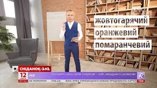 Як говорити українською: “оранжевий” чи “помаранчевий” - Експрес-урок