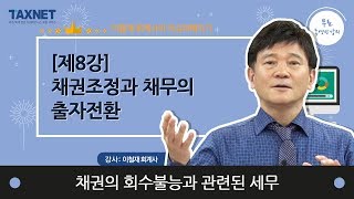 채권의 회수불능과 관련된 세무 - (제8강) 채권조정과 채무의 출자전환