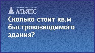Сколько стоит кв. м. быстровозводимого здания?