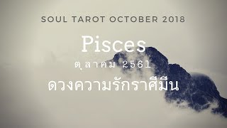 Pisces ราศีมีน ดูดวงความรัก ตุลาคม 2561 x Soul Tarot