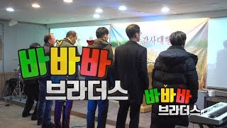바바바 브라더스  | 추수감사찬양제 남성공동체