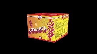 Стиляга МБ9 салют 49 залпов МегаПир