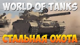 World Of Tanks — Бой до последнего. Стальная охота 0.9.12