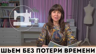 ⏳ Как шить без потери времени и нервов. 5 советов от профессионала