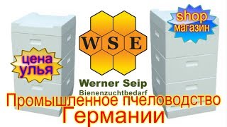 WERNER SЕIP ? ЦЕНА УЛЬЯ или 5000€ за ПЕНОПЛАСТ ? МАГАЗИН ПЧЕЛОВОДСТВА В ГЕРМАНИИ - FABRO