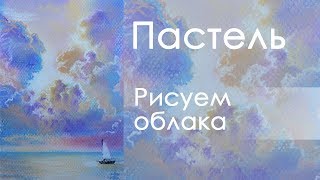Пастель облака: [рисую пастелью облачное небо]