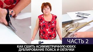 Как сшить юбку с асимметричным низом своими руками? Дублирование пояса и обтачки. Часть 2.