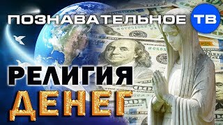 Религия денег (Познавательное ТВ, Валентин Катасонов)