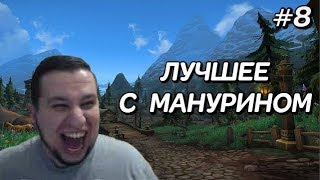 Лучшее с Манурином #8