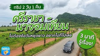 3 นาทีรู้เรื่อง : ทริป 2 วัน 1 คืน ศรีราชา-นาจอมเทียน ไม่ต้องง้อวันหยุดยาว อยากไปก็ไปเลย