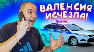 ВАЛЕНСИЯ ИСЧЕЗЛА ! ЖЁСТКИЙ ПРАНК НАД ПАПОЙ ! ПРАНКИ Valensia Lucky ?