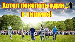 Хотел покопать один в тишине, а тут как понаехали...