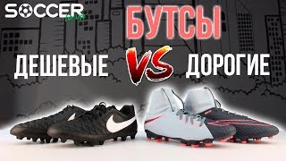 ДЕШЕВЫЕ бутсы против ДОРОГИХ. Сравнение от Soccer Shop