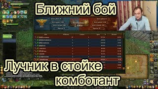 Аллоды Онлайн 9.0 Лучник в стойке комботант ( ближний бой )