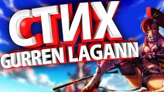 Стих Gurren Lagann │Стихотворение по аниме Гуррен-Лаганн │