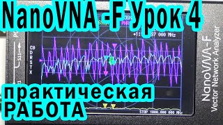 NanoVNA-F Урок 4 Практическая работа