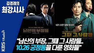 [김경래의 최강시사] 200122 남산의 부장, 그때 그 사람들.. 10.26 궁정동을 다룬 영화들